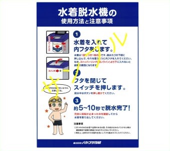 脱水機使用方法ポスター